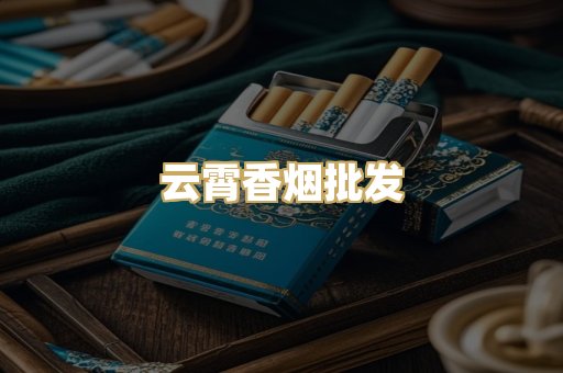 云霄香烟批发